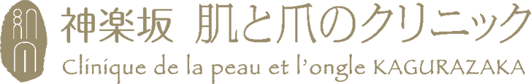 神楽坂肌と爪のクリニック