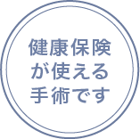 健康保険が使える手術です