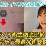ほくろ術式徹底比較！あなたに最適な術式は？【ほくろ除去の誤解シリーズ７】
